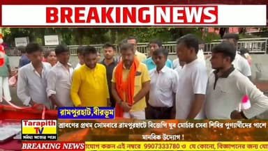 শ্রাবণের প্রথম সোমবারে রামপুরহাটে বিজেপি যুব মোর্চার সেবা শিবির, পুণ্যার্থীদের পাশে মানবিক উদ্যোগ।