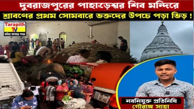 দুবরাজপুরের পাহাড়েশ্বর শিব মন্দিরে শ্রাবণের প্রথম সোমবারে ভক্তদের উপচে পড়া ভিড় !
Devotees Throng Dubrajpur's Pahareswar Shiva Temple on the First Monday of Shravan
#Dubrajpur #PahareswarShivaTemple #Shravan #FirstMonday #LordShiva #ShivaTemple #Devotees #HarHarMahadev #Birbhum #WestBengal #TempleNews #ViralNews
#দুবরাজপুর #পাহাড়েশ্বর_শিব_মন্দির #শ্রাবণ #প্রথম_সোমবার #মহাদেব #হর_হর_মহাদেব #ভক্তদের_ভিড় #বীরভূম #পশ্চিমবঙ্গ #মন্দির #ধর্মীয়_উৎসব #ভাইরাল_খবর
দুবরাজপুর এলাকার যেকোনো নিউজ খবর, অনুষ্ঠান বা গুরুত্বপূর্ণ ঘটনার তথ্য জানাতে যোগাযোগ করুন তারাপীঠ টিভির নবনিযুক্ত প্রতিনিধি গৌরাঙ্গ সাহা
📞 যোগাযোগ: 93399 68797 আপনার এলাকার সঠিক ও নির্ভরযোগ্য খবর পৌঁছে দিতে এখন থেকে দুবরাজপুরে তারাপীঠ টিভির পক্ষ থেকে রয়েছেন আমাদের নবনিযুক্ত প্রতিনিধি গৌরাঙ্গ সাহা যেকোনো সংবাদ সামাজিক, সাংস্কৃতিক বা প্রশাসনিক বিষয়ের তথ্য জানাতে উপরোক্ত নম্বরে যোগাযোগ করুন।