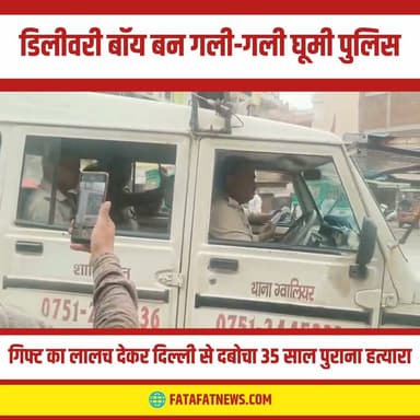 मध्य प्रदेश की ग्वालियर पुलिस ने साढ़े तीन दशक पुराने मर्डर केस के एक शातिर भगोड़े को दिल्ली से गिरफ्तार करने में बड़ी सफलता हासिल की है। साल 1991 के एक हत्याकांड में उम्रकैद की सजा मिलने के बाद आरोपी जगदीश आर्य पिछले दो साल से अंडरग्राउंड था और दिल्ली के जहांगीरपुरी में पहचान छिपाकर दर्जी का काम कर रहा था। जब हाई कोर्ट और सुप्रीम कोर्ट दोनों ने उसकी सजा बरकरार रखी, तो वह कानून के शिकंजे से बचने के लिए फरार हो गया था, लेकिन पुलिस की पैनी नजरों से बच नहीं सका।
इस शातिर मुजरिम को पकड़ने के लिए ग्वालियर पुलिस ने दिल्ली की तंग गलियों में पांच दिनों तक भेष बदला। पुलिसकर्मी कभी कबाड़वाला तो कभी कूरियर बॉय बनकर रेकी करते रहे। आखिरकार, पुलिस ने एक अनोखा जाल बुना और आरोपी को एक फर्जी 'गिफ्ट पार्सल' का लालच दिया। जैसे ही जगदीश अपना गिफ्ट लेने घर से बाहर आया, डिलीवरी बॉय बने पुलिस जवान ने उसे पहचान लिया और तुरंत दबोच लिया। पुलिस अब उसे ट्रांजिट रिमांड पर ग्वालियर ले आई है।
#GwaliorPolice #DelhiCrime #CatchingTheFugitive #CrimeNews #PoliceMission #FilmiArrest #MadhyaPradeshPolice #BreakingNews #FatafatNews