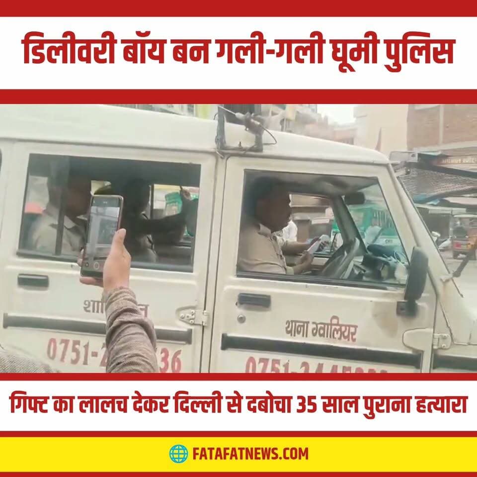 मध्य प्रदेश की ग्वालियर पुलिस ने साढ़े तीन दशक पुराने मर्डर केस के एक शातिर भगोड़े को दिल्ली से गिरफ्तार करने में बड़ी सफलता हासिल की है। साल 1991 के एक हत्याकांड में उम्रकैद की सजा मिलने के बाद आरोपी जगदीश आर्य पिछले दो साल से अंडरग्राउंड था और दिल्ली के जहांगीरपुरी में पहचान छिपाकर दर्जी का काम कर रहा था। जब हाई कोर्ट और सुप्रीम कोर्ट दोनों ने उसकी सजा बरकरार रखी, तो वह कानून के शिकंजे से बचने के लिए फरार हो गया था, लेकिन पुलिस की पैनी नजरों से बच नहीं सका।
इस शातिर मुजरिम को पकड़ने के लिए ग्वालियर पुलिस ने दिल्ली की तंग गलियों में पांच दिनों तक भेष बदला। पुलिसकर्मी कभी कबाड़वाला तो कभी कूरियर बॉय बनकर रेकी करते रहे। आखिरकार, पुलिस ने एक अनोखा जाल बुना और आरोपी को एक फर्जी 'गिफ्ट पार्सल' का लालच दिया। जैसे ही जगदीश अपना गिफ्ट लेने घर से बाहर आया, डिलीवरी बॉय बने पुलिस जवान ने उसे पहचान लिया और तुरंत दबोच लिया। पुलिस अब उसे ट्रांजिट रिमांड पर ग्वालियर ले आई है।
#GwaliorPolice #DelhiCrime #CatchingTheFugitive #CrimeNews #PoliceMission #FilmiArrest #MadhyaPradeshPolice #BreakingNews #FatafatNews
