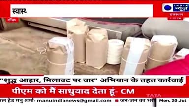 #tonk में मिलावटखोरों पर ताबड़तोड़ कार्रवाई, जानिए क्या
#viral #LETESTNEWS #TonkNews