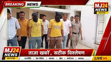 ट्रक चालक से 12 लाख की लूट का पर्दाफाश, आरोपियों की गिरफ्तारी | ACP मलकीत सिंह Exclusive
#MJ24News #SonipatPolice #RaiPolice #LootCase #TruckDriverLoot #ACPMalkitSingh #CrimeNews #BreakingNews #HaryanaNews #Sonipat #PolicePressConference #LatestNews #HindiNews #MJ24 #हमेशासचकेसाथ