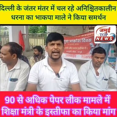 जमुई: पेपर लीक मामले में शिक्षा मंत्री के खिलाफ भाकपा माले ने किया प्रदर्शन
28 जून से दिल्ली के ऐतिहासिक जंतर मंतर पर अनिश्चितकालीन भूख हड़ताल पर बैठे शिक्षाविद सोनम वांगचुक, नेहा वोरा सहित अन्य छात्रों से वार्ता नही कर जबरन उठाने के खिलाफ और छात्रों का शांति पूर्ण पार्लियामेंट मार्च के समर्थन में सोमवार की दोपहर बाद 3:00 बजे तक भाकपा माले, आइसा, आरवाईए कार्यकताओं द्वारा कचहरी चौक पर प्रदर्शन किया गया। साथ ही प्रतिरोध सभा कर शिक्षा मंत्री व सरकार के खिलाफ जमकर नारेबाजी करते हुए आक्रोश जताया।
वहीं सभा की अध्यक्षता करते हुए नौजवान सभा के जिला संयोजक राहुल यादव, भाकपा माले के जिला सचिव शम्भू शरण सिंह ने कहा की देश की शिक्षा आज गहरे संकट की दौर से गुजर रहा और वही मोदी गहरी नींद में सोई है वही भाकपा माले के राज्य कमिटि सदस्य बाबू साहब सिंह ने कहा कि 30 दिनों से अनिशिचतकालीन धरना और 23 दिनों से भूख हड़ताल पर बैठे पर्यावरणविद सोनम वांगचुक, आइसा राष्ट्रीय अध्यक्ष नेहा वोरा, मनीष और आमीन देश भर में नब्बे से आधी
पेपर लीक, परीक्षा प्रणाली में व्याप्त भ्रष्टाचार तथा राष्ट्रीय परीक्षा एजेंसी (एनटीए) की विफलताओं ने करोड़ों छात्र-युवाओं के भविष्य को असुरक्षित बना दिया है। उन्होंने कहा कि सरकार इन गंभीर समस्याओं का समाधान करने के बजाय अपनी जवाबदेही से बचने और छात्रों की आवाज दबाने का प्रयास कर रही है।
उन्होंने जंतर-मंतर पर शांतिपूर्ण ढंग से प्रदर्शन कर रहे छात्र-युवाओं पर दिल्ली पुलिस द्वारा किए गए लाठीचार्ज की कड़ी निंदा करते हुए कहा कि लोकतांत्रिक अधिकारों का दमन किसी भी लोकतांत्रिक व्यवस्था के लिए अत्यंत चिंताजनक है। छात्र-युवा अपने भविष्य, रोजगार और निष्पक्ष परीक्षा व्यवस्था की मांग कर रहे हैं, लेकिन उनकी आवाज सुनने के बजाय उन पर बल प्रयोग किया जा रहा है। यह केंद्र सरकार के शिक्षा, छात्र-युवा और लोकतंत्र विरोधी रवैये को उजागर करता है।
वही माले नेता बासुदेव राय, जयराम तुरी ने भी नीट पेपर लीक और 22 से अधिक छात्रों की आत्महत्या के दोषी शिक्षा मंत्री धर्मेंद्र प्रधान के इस्तीफा की मांग किया और मोदी सरकार के छात्र नौजवान विरोधी नीतियों का का पुरजोर विरोध किया।।मोके मोहम्द हैदर, किरण गुप्ता,ब्रमदेव ठाकुर,दामोदर पासवान,संगीत कुमारी सविता देवी अनिता देवी सहित अन्य लोग उपस्थित थे #jamui #jamuitopnews #bhakpamale #JantarMantar #educationmantri Part 3
