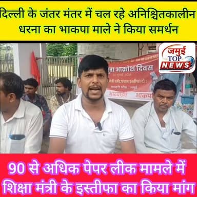जमुई: पेपर लीक मामले में शिक्षा मंत्री के खिलाफ भाकपा माले ने किया प्रदर्शन
28 जून से दिल्ली के ऐतिहासिक जंतर मंतर पर अनिश्चितकालीन भूख हड़ताल पर बैठे शिक्षाविद सोनम वांगचुक, नेहा वोरा सहित अन्य छात्रों से वार्ता नही कर जबरन उठाने के खिलाफ और छात्रों का शांति पूर्ण पार्लियामेंट मार्च के समर्थन में सोमवार की दोपहर बाद 3:00 बजे तक भाकपा माले, आइसा, आरवाईए कार्यकताओं द्वारा कचहरी चौक पर प्रदर्शन किया गया। साथ ही प्रतिरोध सभा कर शिक्षा मंत्री व सरकार के खिलाफ जमकर नारेबाजी करते हुए आक्रोश जताया।
वहीं सभा की अध्यक्षता करते हुए नौजवान सभा के जिला संयोजक राहुल यादव, भाकपा माले के जिला सचिव शम्भू शरण सिंह ने कहा की देश की शिक्षा आज गहरे संकट की दौर से गुजर रहा और वही मोदी गहरी नींद में सोई है वही भाकपा माले के राज्य कमिटि सदस्य बाबू साहब सिंह ने कहा कि 30 दिनों से अनिशिचतकालीन धरना और 23 दिनों से भूख हड़ताल पर बैठे पर्यावरणविद सोनम वांगचुक, आइसा राष्ट्रीय अध्यक्ष नेहा वोरा, मनीष और आमीन देश भर में नब्बे से आधी
पेपर लीक, परीक्षा प्रणाली में व्याप्त भ्रष्टाचार तथा राष्ट्रीय परीक्षा एजेंसी (एनटीए) की विफलताओं ने करोड़ों छात्र-युवाओं के भविष्य को असुरक्षित बना दिया है। उन्होंने कहा कि सरकार इन गंभीर समस्याओं का समाधान करने के बजाय अपनी जवाबदेही से बचने और छात्रों की आवाज दबाने का प्रयास कर रही है।
उन्होंने जंतर-मंतर पर शांतिपूर्ण ढंग से प्रदर्शन कर रहे छात्र-युवाओं पर दिल्ली पुलिस द्वारा किए गए लाठीचार्ज की कड़ी निंदा करते हुए कहा कि लोकतांत्रिक अधिकारों का दमन किसी भी लोकतांत्रिक व्यवस्था के लिए अत्यंत चिंताजनक है। छात्र-युवा अपने भविष्य, रोजगार और निष्पक्ष परीक्षा व्यवस्था की मांग कर रहे हैं, लेकिन उनकी आवाज सुनने के बजाय उन पर बल प्रयोग किया जा रहा है। यह केंद्र सरकार के शिक्षा, छात्र-युवा और लोकतंत्र विरोधी रवैये को उजागर करता है।
वही माले नेता बासुदेव राय, जयराम तुरी ने भी नीट पेपर लीक और 22 से अधिक छात्रों की आत्महत्या के दोषी शिक्षा मंत्री धर्मेंद्र प्रधान के इस्तीफा की मांग किया और मोदी सरकार के छात्र नौजवान विरोधी नीतियों का का पुरजोर विरोध किया।।मोके मोहम्द हैदर, किरण गुप्ता,ब्रमदेव ठाकुर,दामोदर पासवान,संगीत कुमारी सविता देवी अनिता देवी सहित अन्य लोग उपस्थित थे #jamui #jamuitopnews #bhakpamale #JantarMantar #educationmantri Part 2