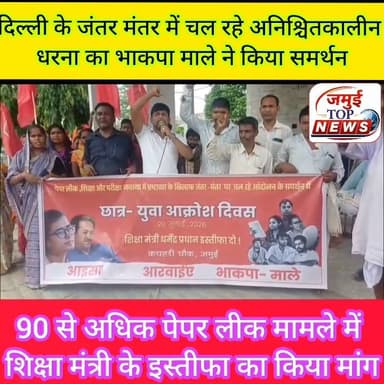 जमुई: पेपर लीक मामले में शिक्षा मंत्री के खिलाफ भाकपा माले ने किया प्रदर्शन
28 जून से दिल्ली के ऐतिहासिक जंतर मंतर पर अनिश्चितकालीन भूख हड़ताल पर बैठे शिक्षाविद सोनम वांगचुक, नेहा वोरा सहित अन्य छात्रों से वार्ता नही कर जबरन उठाने के खिलाफ और छात्रों का शांति पूर्ण पार्लियामेंट मार्च के समर्थन में सोमवार की दोपहर बाद 3:00 बजे तक भाकपा माले, आइसा, आरवाईए कार्यकताओं द्वारा कचहरी चौक पर प्रदर्शन किया गया। साथ ही प्रतिरोध सभा कर शिक्षा मंत्री व सरकार के खिलाफ जमकर नारेबाजी करते हुए आक्रोश जताया।
वहीं सभा की अध्यक्षता करते हुए नौजवान सभा के जिला संयोजक राहुल यादव, भाकपा माले के जिला सचिव शम्भू शरण सिंह ने कहा की देश की शिक्षा आज गहरे संकट की दौर से गुजर रहा और वही मोदी गहरी नींद में सोई है वही भाकपा माले के राज्य कमिटि सदस्य बाबू साहब सिंह ने कहा कि 30 दिनों से अनिशिचतकालीन धरना और 23 दिनों से भूख हड़ताल पर बैठे पर्यावरणविद सोनम वांगचुक, आइसा राष्ट्रीय अध्यक्ष नेहा वोरा, मनीष और आमीन देश भर में नब्बे से आधी
पेपर लीक, परीक्षा प्रणाली में व्याप्त भ्रष्टाचार तथा राष्ट्रीय परीक्षा एजेंसी (एनटीए) की विफलताओं ने करोड़ों छात्र-युवाओं के भविष्य को असुरक्षित बना दिया है। उन्होंने कहा कि सरकार इन गंभीर समस्याओं का समाधान करने के बजाय अपनी जवाबदेही से बचने और छात्रों की आवाज दबाने का प्रयास कर रही है।
उन्होंने जंतर-मंतर पर शांतिपूर्ण ढंग से प्रदर्शन कर रहे छात्र-युवाओं पर दिल्ली पुलिस द्वारा किए गए लाठीचार्ज की कड़ी निंदा करते हुए कहा कि लोकतांत्रिक अधिकारों का दमन किसी भी लोकतांत्रिक व्यवस्था के लिए अत्यंत चिंताजनक है। छात्र-युवा अपने भविष्य, रोजगार और निष्पक्ष परीक्षा व्यवस्था की मांग कर रहे हैं, लेकिन उनकी आवाज सुनने के बजाय उन पर बल प्रयोग किया जा रहा है। यह केंद्र सरकार के शिक्षा, छात्र-युवा और लोकतंत्र विरोधी रवैये को उजागर करता है।
वही माले नेता बासुदेव राय, जयराम तुरी ने भी नीट पेपर लीक और 22 से अधिक छात्रों की आत्महत्या के दोषी शिक्षा मंत्री धर्मेंद्र प्रधान के इस्तीफा की मांग किया और मोदी सरकार के छात्र नौजवान विरोधी नीतियों का का पुरजोर विरोध किया।।मोके मोहम्द हैदर, किरण गुप्ता,ब्रमदेव ठाकुर,दामोदर पासवान,संगीत कुमारी सविता देवी अनिता देवी सहित अन्य लोग उपस्थित थे #jamui #jamuitopnews #bhakpamale #JantarMantar #educationmantri Part 1
