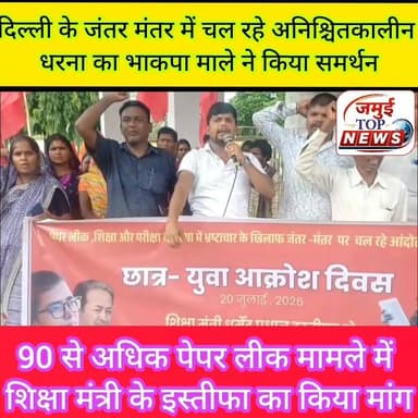 जमुई: पेपर लीक मामले में शिक्षा मंत्री के खिलाफ भाकपा माले ने किया प्रदर्शन
28 जून से दिल्ली के ऐतिहासिक जंतर मंतर पर अनिश्चितकालीन भूख हड़ताल पर बैठे शिक्षाविद सोनम वांगचुक, नेहा वोरा सहित अन्य छात्रों से वार्ता नही कर जबरन उठाने के खिलाफ और छात्रों का शांति पूर्ण पार्लियामेंट मार्च के समर्थन में सोमवार की दोपहर बाद 3:00 बजे तक भाकपा माले, आइसा, आरवाईए कार्यकताओं द्वारा कचहरी चौक पर प्रदर्शन किया गया। साथ ही प्रतिरोध सभा कर शिक्षा मंत्री व सरकार के खिलाफ जमकर नारेबाजी करते हुए आक्रोश जताया।
वहीं सभा की अध्यक्षता करते हुए नौजवान सभा के जिला संयोजक राहुल यादव, भाकपा माले के जिला सचिव शम्भू शरण सिंह ने कहा की देश की शिक्षा आज गहरे संकट की दौर से गुजर रहा और वही मोदी गहरी नींद में सोई है वही भाकपा माले के राज्य कमिटि सदस्य बाबू साहब सिंह ने कहा कि 30 दिनों से अनिशिचतकालीन धरना और 23 दिनों से भूख हड़ताल पर बैठे पर्यावरणविद सोनम वांगचुक, आइसा राष्ट्रीय अध्यक्ष नेहा वोरा, मनीष और आमीन देश भर में नब्बे से आधी
पेपर लीक, परीक्षा प्रणाली में व्याप्त भ्रष्टाचार तथा राष्ट्रीय परीक्षा एजेंसी (एनटीए) की विफलताओं ने करोड़ों छात्र-युवाओं के भविष्य को असुरक्षित बना दिया है। उन्होंने कहा कि सरकार इन गंभीर समस्याओं का समाधान करने के बजाय अपनी जवाबदेही से बचने और छात्रों की आवाज दबाने का प्रयास कर रही है।
उन्होंने जंतर-मंतर पर शांतिपूर्ण ढंग से प्रदर्शन कर रहे छात्र-युवाओं पर दिल्ली पुलिस द्वारा किए गए लाठीचार्ज की कड़ी निंदा करते हुए कहा कि लोकतांत्रिक अधिकारों का दमन किसी भी लोकतांत्रिक व्यवस्था के लिए अत्यंत चिंताजनक है। छात्र-युवा अपने भविष्य, रोजगार और निष्पक्ष परीक्षा व्यवस्था की मांग कर रहे हैं, लेकिन उनकी आवाज सुनने के बजाय उन पर बल प्रयोग किया जा रहा है। यह केंद्र सरकार के शिक्षा, छात्र-युवा और लोकतंत्र विरोधी रवैये को उजागर करता है।
वही माले नेता बासुदेव राय, जयराम तुरी ने भी नीट पेपर लीक और 22 से अधिक छात्रों की आत्महत्या के दोषी शिक्षा मंत्री धर्मेंद्र प्रधान के इस्तीफा की मांग किया और मोदी सरकार के छात्र नौजवान विरोधी नीतियों का का पुरजोर विरोध किया।।मोके मोहम्द हैदर, किरण गुप्ता,ब्रमदेव ठाकुर,दामोदर पासवान,संगीत कुमारी सविता देवी अनिता देवी सहित अन्य लोग उपस्थित थे #jamui #jamuitopnews #bhakpamale #JantarMantar #educationmantri
