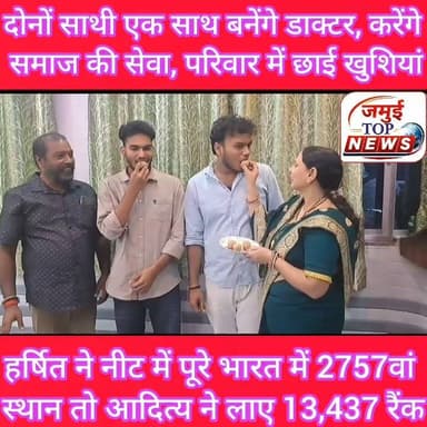 जमुई: बचपन से साथ पढ़ाई की और अब तीसरे प्रयास में एक साथ नीट में पाई सफलता, माता- पिता ने मिठाई खिलाकर मनाई ख़ुशी
बचपन से साथ पढ़ाई की दो साथीयों ने दो बार मिली असफलता को नजर अंदाज करते हुए तीसरे प्रयास में नीट यूजी की परीक्षा में एक साथ बाज़ी मार ली और अब एकसाथ डाक्टर बनकर समाज व गरीबों की सेवा करेंगे। दोनों साथी के इस कामयाबी के बाद पूरे परिवार में खुशी का माहौल है। कहा जाता है कि अगर हौसले बुलंद हों तो मंजिल तक पहुंचना आसान हो जाता है। सारी बाधाएं दूर हो जाती है।
ऐसा ही कर दिखाया है टाउन थाना क्षेत्र के दो जिगरी दोस्त हर्षित कुमार और आदित्य कुमार ने दोनों ने एक साथ राष्ट्रीय पात्रता सह प्रवेश परीक्षा नीट में न केवल सफलता हासिल की है, बल्कि पूरे जिले का नाम देश स्तर पर रोशन किया है।
दरअसल हर्षित के पिता उमाशंकर भगत शहर के महाराजगंज में साईकिल की दुकान चलाकर अपने परिवार का भरण-पोषण करते हैं, जबकि मां गृहणी है। बताया जाता है कि हर्षित के बड़े भाई ने भी चार वर्ष पूर्व नीट की परीक्षा में सफलता हासिल की थी। जबकि आदित्य के पिता धर्मपाल कुमार किसान है और मां गृहणी है। आदित्य के पिता खेती-बाड़ी कर कड़ी मशक्कत से बेटे को अच्छी शिक्षा दिया। आज उनकी मेहनत ने रंग लाई जिससे परिवार में ख़ुशी का माहौल है। #jamuibihar #jamuitopnews #doctor #neetexam #neetresult risult
