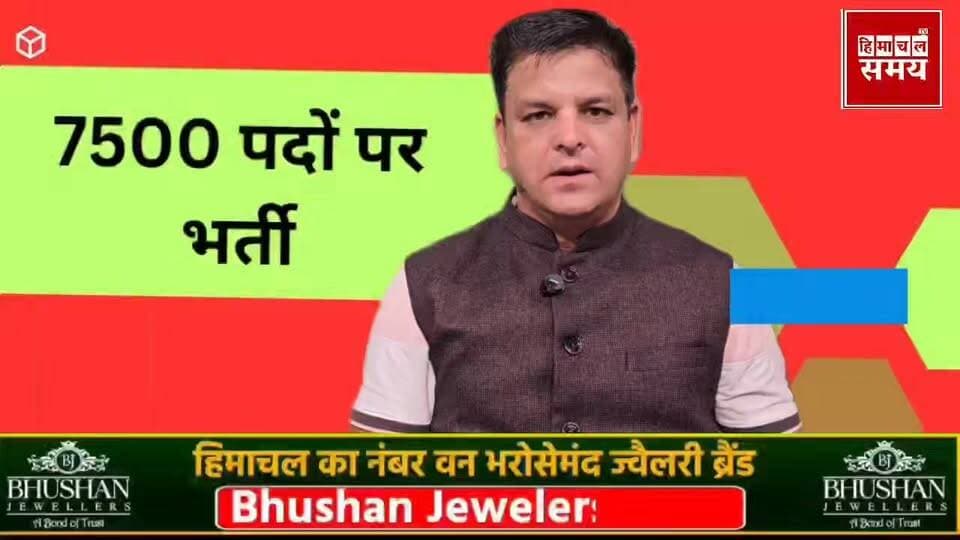 हिमाचल में विभिन्न सरकारी विभागों में करीब 7500 पदों पर होंगी भर्तियां
हिमाचल समय - Himachal Samay Media #hpgovtjobs