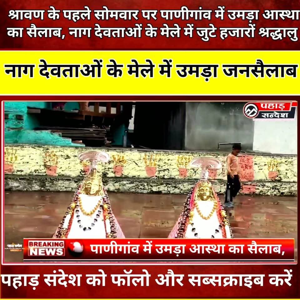 श्रावण के प्रथम सोमवार पर पाणीगांव में आस्था का अद्भुत संगम 🙏
उत्तरकाशी जनपद के पुरोला विकासखंड स्थित पाणीगांव में श्रावण माह के प्रथम सोमवार को नाग देवताओं का पारंपरिक मेला श्रद्धा, भक्ति और लोक संस्कृति के रंगों के साथ धूमधाम से संपन्न हुआ।
हजारों श्रद्धालुओं ने बड़े नाग देवता (पोसर) एवं छोटे नाग देवता (गोर्सर) के दर्शन कर क्षेत्र की सुख-समृद्धि और खुशहाली की कामना की। देव डोलियों के दर्शन, वैदिक मंत्रोच्चार, ढोल-दमाऊं की गूंज और पारंपरिक रीति-रिवाजों ने पूरे वातावरण को भक्तिमय बना दिया।
देखिए इस पावन मेले की विशेष झलकियां और जुड़े रहिए पहाड़ संदेश न्यूज़ के साथ।
#PahadSandeshNews #Uttarkashi #Purola #Panigaon #NagDevtaMela #SawanSomwar #DevBhoomiUttarakhand #Rawai #YamunaValley #Culture #Faith #Shravan #Uttarakhand
