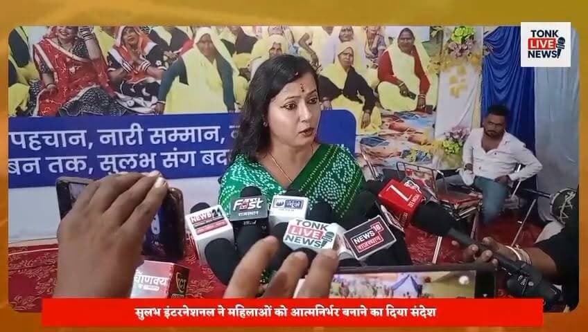 नई दिशा महिला सशक्तिकरण मेले में उमड़ा जनसैलाब।
सुलभ इंटरनेशनल सोशल सर्विस ऑर्गेनाइजेशन, नई दिल्ली के तत्वावधान में आयोजित मेले में हजारों महिलाओं ने भाग लिया। विभिन्न स्वरोजगार स्टॉल आकर्षण का केंद्र बने। नित्या पाठक ने महिला सशक्तिकरण, कौशल विकास और आर्थिक आत्मनिर्भरता पर संस्था के प्रयासों की जानकारी दी।
#Tonk #TonkNews #TonkLiveNews #Rajasthan #RajasthanNews #NaiDisha #SulabhInternational #WomenEmpowerment #WomenPower #SelfReliance #SkillDevelopment #SocialChange #ValmikiCommunity #EmpoweredWomen #India #NewsUpdate #LocalNews #CommunityDevelopment #WomenLeadership #TonkUpdates का पार्ट 10