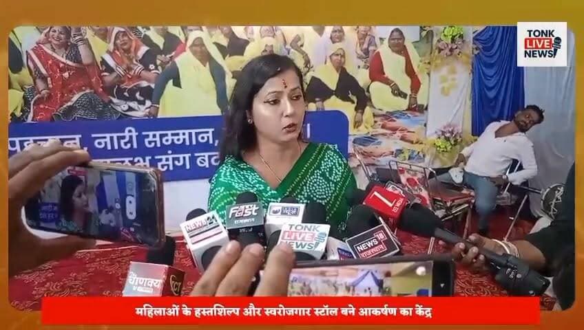 नई दिशा महिला सशक्तिकरण मेले में उमड़ा जनसैलाब।
सुलभ इंटरनेशनल सोशल सर्विस ऑर्गेनाइजेशन, नई दिल्ली के तत्वावधान में आयोजित मेले में हजारों महिलाओं ने भाग लिया। विभिन्न स्वरोजगार स्टॉल आकर्षण का केंद्र बने। नित्या पाठक ने महिला सशक्तिकरण, कौशल विकास और आर्थिक आत्मनिर्भरता पर संस्था के प्रयासों की जानकारी दी।
#Tonk #TonkNews #TonkLiveNews #Rajasthan #RajasthanNews #NaiDisha #SulabhInternational #WomenEmpowerment #WomenPower #SelfReliance #SkillDevelopment #SocialChange #ValmikiCommunity #EmpoweredWomen #India #NewsUpdate #LocalNews #CommunityDevelopment #WomenLeadership #TonkUpdates का पार्ट 9