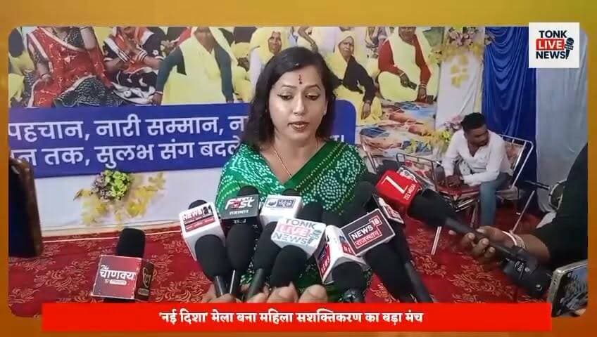 नई दिशा महिला सशक्तिकरण मेले में उमड़ा जनसैलाब।
सुलभ इंटरनेशनल सोशल सर्विस ऑर्गेनाइजेशन, नई दिल्ली के तत्वावधान में आयोजित मेले में हजारों महिलाओं ने भाग लिया। विभिन्न स्वरोजगार स्टॉल आकर्षण का केंद्र बने। नित्या पाठक ने महिला सशक्तिकरण, कौशल विकास और आर्थिक आत्मनिर्भरता पर संस्था के प्रयासों की जानकारी दी।
#Tonk #TonkNews #TonkLiveNews #Rajasthan #RajasthanNews #NaiDisha #SulabhInternational #WomenEmpowerment #WomenPower #SelfReliance #SkillDevelopment #SocialChange #ValmikiCommunity #EmpoweredWomen #India #NewsUpdate #LocalNews #CommunityDevelopment #WomenLeadership #TonkUpdates का पार्ट 7