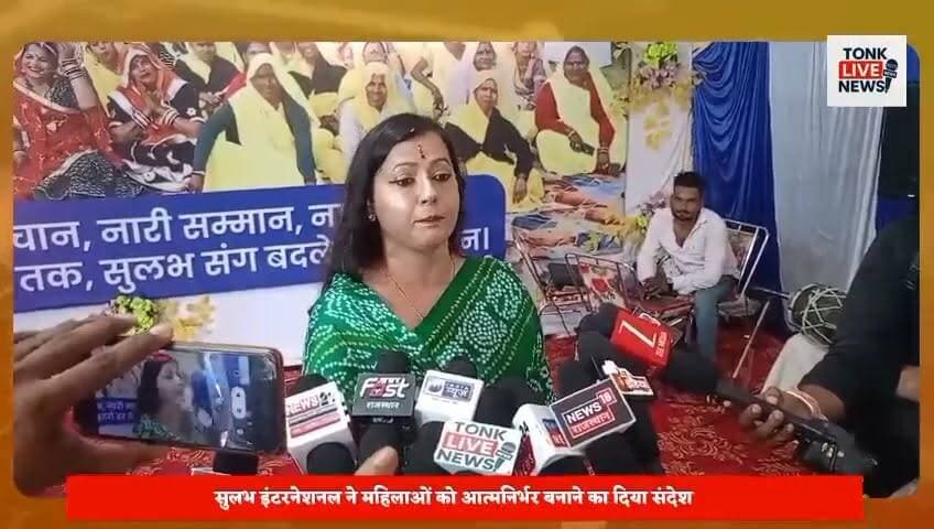 नई दिशा महिला सशक्तिकरण मेले में उमड़ा जनसैलाब।
सुलभ इंटरनेशनल सोशल सर्विस ऑर्गेनाइजेशन, नई दिल्ली के तत्वावधान में आयोजित मेले में हजारों महिलाओं ने भाग लिया। विभिन्न स्वरोजगार स्टॉल आकर्षण का केंद्र बने। नित्या पाठक ने महिला सशक्तिकरण, कौशल विकास और आर्थिक आत्मनिर्भरता पर संस्था के प्रयासों की जानकारी दी।
#Tonk #TonkNews #TonkLiveNews #Rajasthan #RajasthanNews #NaiDisha #SulabhInternational #WomenEmpowerment #WomenPower #SelfReliance #SkillDevelopment #SocialChange #ValmikiCommunity #EmpoweredWomen #India #NewsUpdate #LocalNews #CommunityDevelopment #WomenLeadership #TonkUpdates का पार्ट 5