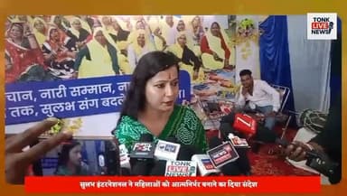 नई दिशा महिला सशक्तिकरण मेले में उमड़ा जनसैलाब।
सुलभ इंटरनेशनल सोशल सर्विस ऑर्गेनाइजेशन, नई दिल्ली के तत्वावधान में आयोजित मेले में हजारों महिलाओं ने भाग लिया। विभिन्न स्वरोजगार स्टॉल आकर्षण का केंद्र बने। नित्या पाठक ने महिला सशक्तिकरण, कौशल विकास और आर्थिक आत्मनिर्भरता पर संस्था के प्रयासों की जानकारी दी।
#Tonk #TonkNews #TonkLiveNews #Rajasthan #RajasthanNews #NaiDisha #SulabhInternational #WomenEmpowerment #WomenPower #SelfReliance #SkillDevelopment #SocialChange #ValmikiCommunity #EmpoweredWomen #India #NewsUpdate #LocalNews #CommunityDevelopment #WomenLeadership #TonkUpdates का पार्ट 4
