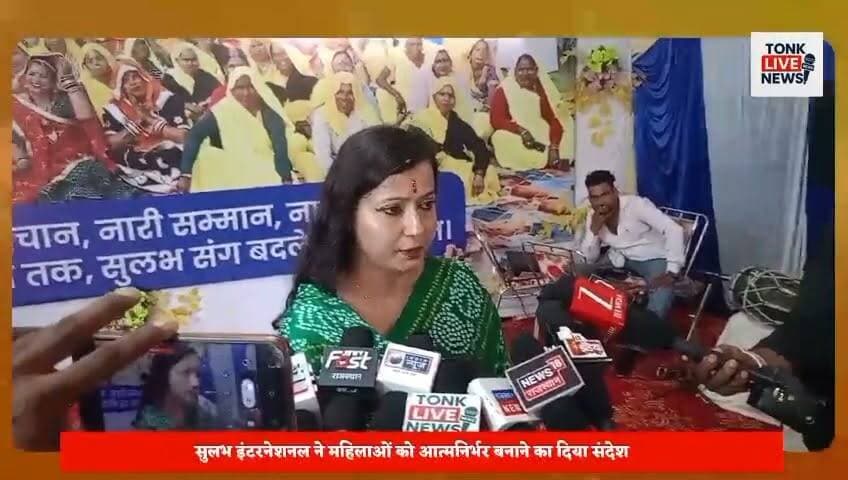 नई दिशा महिला सशक्तिकरण मेले में उमड़ा जनसैलाब।
सुलभ इंटरनेशनल सोशल सर्विस ऑर्गेनाइजेशन, नई दिल्ली के तत्वावधान में आयोजित मेले में हजारों महिलाओं ने भाग लिया। विभिन्न स्वरोजगार स्टॉल आकर्षण का केंद्र बने। नित्या पाठक ने महिला सशक्तिकरण, कौशल विकास और आर्थिक आत्मनिर्भरता पर संस्था के प्रयासों की जानकारी दी।
#Tonk #TonkNews #TonkLiveNews #Rajasthan #RajasthanNews #NaiDisha #SulabhInternational #WomenEmpowerment #WomenPower #SelfReliance #SkillDevelopment #SocialChange #ValmikiCommunity #EmpoweredWomen #India #NewsUpdate #LocalNews #CommunityDevelopment #WomenLeadership #TonkUpdates का पार्ट 4