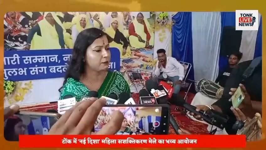 नई दिशा महिला सशक्तिकरण मेले में उमड़ा जनसैलाब।
सुलभ इंटरनेशनल सोशल सर्विस ऑर्गेनाइजेशन, नई दिल्ली के तत्वावधान में आयोजित मेले में हजारों महिलाओं ने भाग लिया। विभिन्न स्वरोजगार स्टॉल आकर्षण का केंद्र बने। नित्या पाठक ने महिला सशक्तिकरण, कौशल विकास और आर्थिक आत्मनिर्भरता पर संस्था के प्रयासों की जानकारी दी।
#Tonk #TonkNews #TonkLiveNews #Rajasthan #RajasthanNews #NaiDisha #SulabhInternational #WomenEmpowerment #WomenPower #SelfReliance #SkillDevelopment #SocialChange #ValmikiCommunity #EmpoweredWomen #India #NewsUpdate #LocalNews #CommunityDevelopment #WomenLeadership #TonkUpdates का पार्ट 3