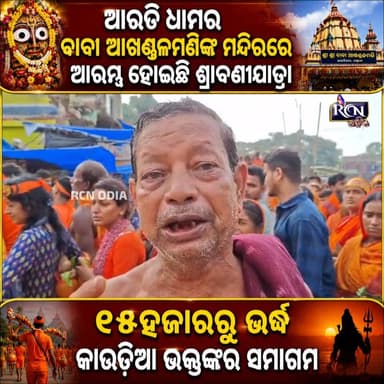 🕉️ ହର ହର ମହାଦେବ! 🔱
🙏 ଆରଡି ଧାମର ବାବା ଆଖଣ୍ଡଳମଣିଙ୍କ ମନ୍ଦିରରେ ଆରମ୍ଭ ହୋଇଛି ପବିତ୍ର ଶ୍ରାବଣୀ ଯାତ୍ରା। ଭକ୍ତି, ଆସ୍ଥା ଓ ଉତ୍ସାହରେ ଉଛୁଳି ପଡ଼ୁଛି ଆରଡି ଧାମ। ହଜାର ହଜାର କାଉଡ଼ିଆ ଭକ୍ତଙ୍କ ଜୟଘୋଷରେ କମ୍ପୁଛି ସମଗ୍ର ପରିବେଶ। 🚩
📹 ପୂରା ଦୃଶ୍ୟ ଦେଖିବା ପାଇଁ ଭିଡିଓଟି ନିଶ୍ଚୟ ଦେଖନ୍ତୁ।
🔱 "ଓଁ ନମଃ ଶିବାୟ" ଲେଖି ବାବା ଆଖଣ୍ଡଳମଣିଙ୍କ ଆଶୀର୍ବାଦ ପ୍ରାପ୍ତ କରନ୍ତୁ। 🙏❤️
#HarHarMahadev #OmNamahShivaya #Akhandalamani #AradiDham #ShravaniYatra #BolBom #Odisha #OdishaNews #BreakingNews #TrendingNow #ViralNews #JaiBholenath