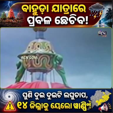🌧️ ବାହୁଡ଼ା ଯାତ୍ରା ବେଳେ ପାଗ ବଦଳିବ! 😳
ପୁଣି ସକ୍ରିୟ ହେଉଛି ଦୁଇ ଦୁଇଟି ଲଘୁଚାପ। ଏହାର ପ୍ରଭାବରେ ୧୪ ଜିଲ୍ଲାକୁ ୟେଲୋ ୱାର୍ଣ୍ଣିଂ ଜାରି। ଆପଣଙ୍କ ଜିଲ୍ଲା ତାଲିକାରେ ଅଛି କି? 👇
📍 ସମ୍ପୂର୍ଣ୍ଣ ଖବର ଦେଖନ୍ତୁ ଏବଂ ସତର୍କ ରୁହନ୍ତୁ।
👉 ଏହି ପୋଷ୍ଟକୁ Share କରି ସମସ୍ତଙ୍କୁ ଜଣାନ୍ତୁ।
#BahudaJatra #WeatherAlert #YellowWarning #LowPressure #RainAlert #Odisha #OdiaNews #RCNODIA #BreakingNews #MonsoonUpdate