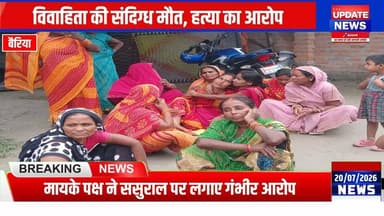 विवाहिता की संदिग्ध मौत, मायके पक्ष ने ससुराल वालों पर लगाया हत्या का आरोप
#bettiah #bairiya #bihar