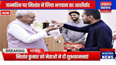 निशांत कुमार ने अपने 45वें जन्मदिन पर पिता नीतीश कुमार के साथ पटना के प्रसिद्ध महावीर मंदिर में पूजा-अर्चना और रुद्राभिषेक किया।
#NitishKumar #NishantKumar