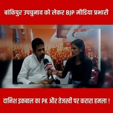 बांकिपुर उपचुनाव को लेकर BJP मीडिया प्रभारी दानिश इकबाल का PK और तेजस्वी पर करारा हमला !
#BJP4IND #Bankipur #prashantkishor #tejasviyadav