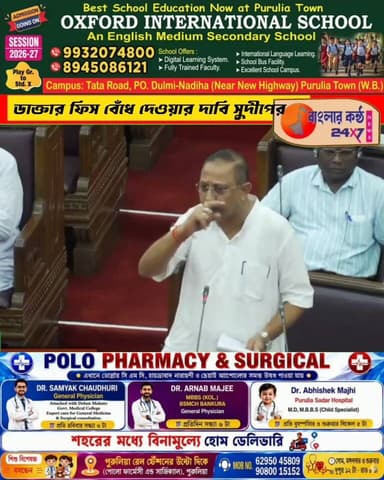 আর যতখুশি ফি নয়! এবার প্রাইভেট ডাক্তারদের ফি নির্ধারণের দাবি বিধানসভায়।
পুরুলিয়ার বিধায়ক সুদীপ মুখার্জী বিধানসভায় দাবি তুললেন, বেসরকারি চিকিৎসকদের পরামর্শ ফি নিয়ন্ত্রণে সরকার যেন নির্দিষ্ট নীতিমালা প্রণয়ন করে। সাধারণ মানুষের উপর ক্রমবর্ধমান চিকিৎসা খরচের বোঝা কমাতেই এই দাবি জানানো হয়েছে।
আপনার কী মত? প্রাইভেট ডাক্তারদের ফি কি সরকার নির্ধারণ করা উচিত? মতামত জানান কমেন্টে।
#Purulia #SudipMukherjee #WestBengalAssembly #PrivateDoctors #DoctorFees #Healthcare #MedicalFees #BengalVoice24x7