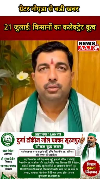 गौतम बुद्ध नगर में किसानों की हुंकार, हक़ और सम्मान की लड़ाई के लिए 21 जुलाई को कलेक्ट्रेट पर होगा विशाल धरना-प्रदर्शन #BKU #RakeshTikait #FarmersProtest #GreaterNoida