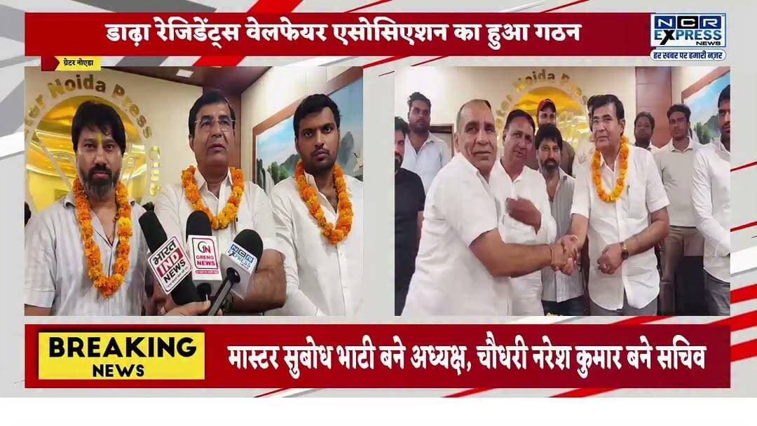 डाढ़ा RWA का गठन, नए पदाधिकारियों की घोषणा
ग्रेटर नोएडा प्रेस क्लब में डाढ़ा रेजिडेंट्स वेलफेयर एसोसिएशन (RWA) के नए पदाधिकारियों की घोषणा की गई। मास्टर सुबोध भाटी को अध्यक्ष, चौधरी नरेश कुमार को सचिव और एडवोकेट विनीत भाटी को कोषाध्यक्ष बनाया गया। फेडरेशन ऑफ RWA के अध्यक्ष एडवोकेट देवेंद्र टाइगर ने बताया कि अब तक 25 गांवों में RWA का गठन हो चुका है और जल्द ही अन्य गांवों में भी समितियां बनाई जाएंगी।
#GreaterNoida #Dadha #RWA #ResidentsWelfare #DevendraTiger #NoidaNews #NCRNews #UttarPradesh #LocalNews #NCRExpressNews