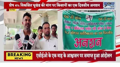 ग्रेटर नोएडा प्राधिकरण पर किसानों का एक दिवसीय अनशन, 4% विकसित भूखंड की मांग पर एसीईओ ने दिया एक माह का आश्वासन
ग्रेटर नोएडा में वर्ष 2011 के समझौते के तहत शेष 4% विकसित भूखंड आवंटित करने की मांग को लेकर प्रभावित किसानों ने सोमवार को प्राधिकरण पर एक दिवसीय अनशन किया। किसानों का आरोप है कि 10% विकसित भूखंड देने के वादे के बावजूद अब तक केवल 6% भूखंड ही मिले हैं। शाम को एसीईओ सुमित यादव ने किसान प्रतिनिधियों से वार्ता कर एक माह में समाधान का आश्वासन दिया और जूस पिलाकर अनशन समाप्त कराया। किसानों ने चेतावनी दी कि तय समय में मांग पूरी न होने पर अनिश्चितकालीन आंदोलन शुरू किया जाएगा।
#GreaterNoida #FarmersProtest #GreaterNoidaAuthority #4PercentPlot #KisanAndolan #NoidaNews #UPNews #NCRExpressNews