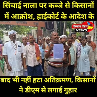 500 एकड़ खेती पर संकट, आखिर कब खुलेगा वर्षों पुराना सिंचाई नाला
जमुई जिले के सिकंदरा प्रखंड में वर्षों पुराने सिंचाई नाला पर कथित अतिक्रमण के कारण करीब 400 से 500 एकड़ कृषि भूमि पर धान की खेती संकट में बताई जा रही है। किसानों ने जिलाधिकारी को आवेदन देकर हाईकोर्ट के आदेश का पालन कराते हुए नाला को अतिक्रमण मुक्त कराने की मांग की है। किसानों का आरोप है कि अदालत के निर्देशों के बावजूद अब तक कार्रवाई नहीं हुई है। वहीं, अंचलाधिकारी पर रिश्वत मांगने का भी गंभीर आरोप लगाया गया है। हालांकि, इस आरोप की स्वतंत्र पुष्टि नहीं हो सकी है। धान रोपनी के इस महत्वपूर्ण समय में किसान प्रशासन से शीघ्र हस्तक्षेप की उम्मीद लगाए बैठे हैं, ताकि सिंचाई व्यवस्था बहाल हो सके और उनकी फसल बचाई जा सके।
#Jamui #Sikandra #Bihar #JamuiNews #BhaskarNews #Farmers #Kisan #Agriculture #Irrigation #HighCourt #Encroachment #BiharNews #धान_रोपनी #खेती #सिंचाई_नाला #किसान #जमुई #सिकंदरा #बिहार