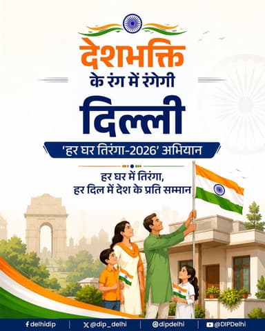 देशभक्ति और जनभागीदारी का संगम बनेगा ‘हर घर तिरंगा-2026’ अभियान।
दिल्ली में Self Help Groups (SHGs) के माध्यम से लगभग 2 लाख राष्ट्रीय ध्वज तैयार किए जाएंगे, जबकि 15 लाख+ तिरंगे पूरे शहर में वितरित किए जाएंगे। https://t.co/JXTIk6XvK9