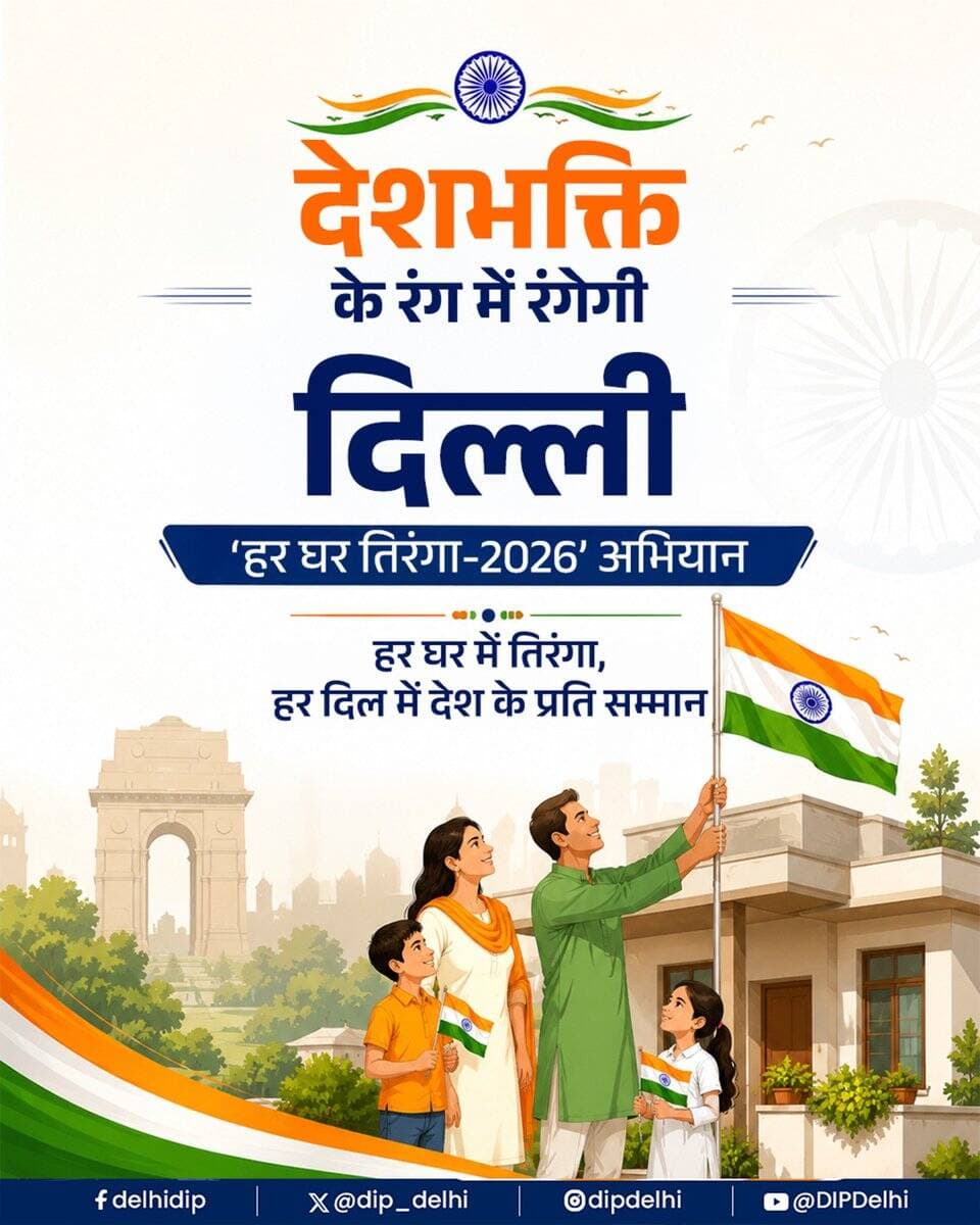 देशभक्ति और जनभागीदारी का संगम बनेगा ‘हर घर तिरंगा-2026’ अभियान।
दिल्ली में Self Help Groups (SHGs) के माध्यम से लगभग 2 लाख राष्ट्रीय ध्वज तैयार किए जाएंगे, जबकि 15 लाख+ तिरंगे पूरे शहर में वितरित किए जाएंगे। https://t.co/JXTIk6XvK9