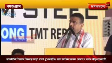 বেআইনি শিল্পের বিরুদ্ধে কড়া বার্তা মুখ্যমন্ত্রীর। জল জমিন জঙ্গল রক্ষার্থে সরব ঝাড়গ্রামবাসী
