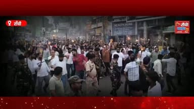 राजधानी रांची में कांग्रेस के 'छात्रों की गूंज' अभियान के तहत मशाल जुलूस निकाला गया। जयपाल सिंह स्टेडियम से अल्बर्ट एक्का चौक तक निकले इस जुलूस में बड़ी संख्या में छात्र, युवा और कांग्रेस कार्यकर्ता शामिल हुए। प्रदर्शन के दौरान केंद्रीय शिक्षा मंत्री धर्मेंद्र प्रधान के इस्तीफे की मांग को लेकर नारे लगाए गए।
इस कार्यक्रम में झारखंड के वित्त मंत्री राधाकृष्ण किशोर और ग्रामीण विकास मंत्री दीपिका पांडे सिंह भी शामिल हुईं। दोनों नेताओं ने छात्रों से जुड़े मुद्दों और शिक्षा व्यवस्था पर अपनी बात रखी।
इस वीडियो में देखें पूरा घटनाक्रम, नेताओं के बयान (Byte) और रांची से ग्राउंड रिपोर्ट।
This live stream is for informational and public awareness purposes only.
📍 Location: Ranchi, Jharkhand
🎥 Channel: Ranchi Club TV – सच्ची खबर, सबसे पहले
#Ranchi #Jharkhand #Congress #StudentsProtest #ChhatronKiGoonj PaperLeak DharmendraPradhan RadhakrishnaKishore DeepikaPandeySingh RahulGandhi RanchiNews JharkhandNews PoliticalNews BreakingNews HindiNews RanchiClubTV LiveNews EducationNews CongressProtest MashalJulus