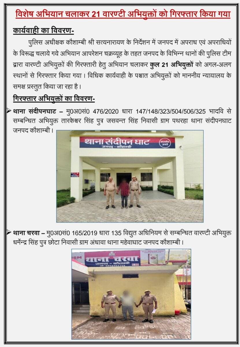 पुलिस अधीक्षक कौशाम्बी के निर्देशन में ऑपरेशन चक्रव्यूह के तहत जनपद कौशाम्बी के विभिन्न थानों की पुलिस द्वारा 21 वारण्टी अभियुक्तों को गिरफ्तार किया गया विधिक कार्यवाही के पश्चात गिरफ्तार अभियुक्तों को माननीय न्यायालय के समक्ष प्रस्तुत किया गया ।
<nis:link nis:type=tag nis:id=uppolice nis:value=UPPolice nis:enabled=true nis:link/>
<nis:link nis:type=tag nis:id=kaushambipolice nis:value=kaushambipolice nis:enabled=true nis:link/> https://t.co/ZnZ21i1eEf