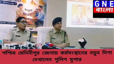 পশ্চিম মেদিনীপুর জেলার বেকার যুবক-যুবতীদের জন্য সুখবর! জেলার পুলিশ সুপার পাপিয়া সুলতানার হাত ধরে PACE app এর শুভ সূচনা হলো
PACE application Link 👇
PACE || Home https://share.google/pTSP2nbK4TJW0zG3U
#Suvenduadhikari #DilipGhosh #Papiyasultana #PaschimMedinipurNews #Paschimmedinipurpoliceinitiative
#Westbengal #JobNews #PACE #PoliceJobPortal #WBJobs #GNEbangla