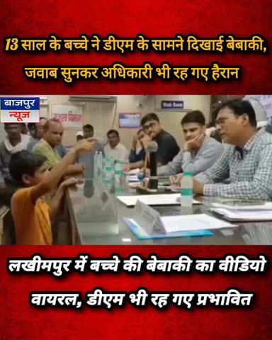 13 साल के बच्चे ने डीएम के सामने दिखाई बेबाकी, जवाब सुनकर अधिकारी भी रह गए हैरान
लखीमपुर खीरी की सदर तहसील में आयोजित सम्पूर्ण समाधान दिवस के दौरान 13 वर्षीय छात्र अमिताभ गुप्ता अपनी शिकायत लेकर अकेले डीएम अंजनी कुमार सिंह के पास पहुंच गया। कक्षा 8 के इस छात्र का आत्मविश्वास और बेबाक अंदाज देखकर अधिकारी भी हैरान रह गए। शिकायत पर डीएम ने इंस्पेक्टर को कार्रवाई के निर्देश दिए, जिसके बाद बच्चे की हाजिरजवाबी ने सभी का ध्यान खींच लिया। इस पूरे घटनाक्रम का वीडियो सोशल मीडिया पर तेजी से वायरल हो रहा है।