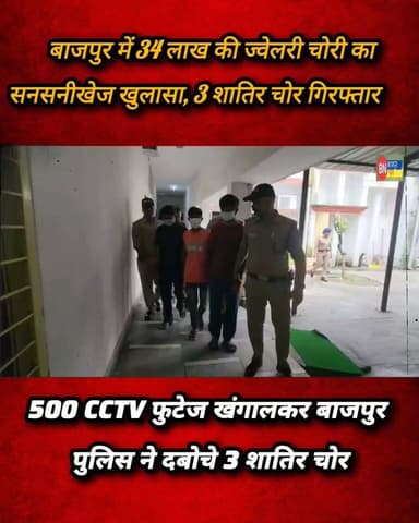 बाजपुर में 34 लाख की ज्वेलरी चोरी का सनसनीखेज खुलासा, 3 शातिर चोर गिरफ्तार