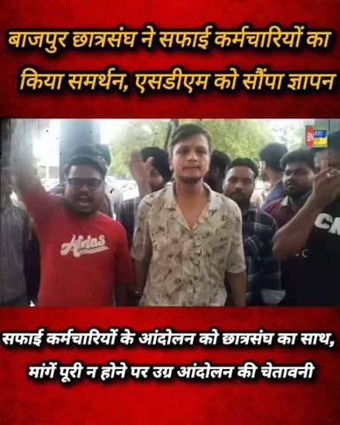 पालिका कर्मचारियों के समर्थन में उतरा बाजपुर छात्रसंघ, मांगें पूरी न होने पर आंदोलन की चेतावनी