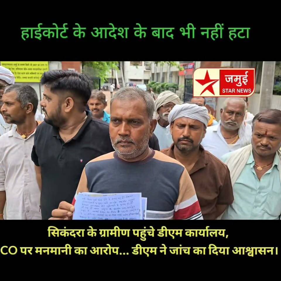हाईकोर्ट के आदेश के बाद भी नहीं हटा अतिक्रमण!
सिकंदरा के ग्रामीण पहुंचे डीएम कार्यालय, CO पर लगाए गंभीर आरोप। कहा— कोर्ट के आदेश के बावजूद नहीं हो रही कार्रवाई, किसानों की सैकड़ों एकड़ फसल पर मंडरा रहा खतरा। डीएम ने जांच और कार्रवाई का दिया आश्वासन।
#Jamui #Sikandra #JamuiStarNews #Bihar #Encroachment #HighCourt #DMJamui #BreakingNews