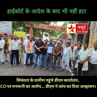 हाईकोर्ट के आदेश के बाद भी नहीं हटा अतिक्रमण!
#Jamui #Sikandra #JamuiStarNews #Bihar #Encroachment HighCourt DMJamui BreakingNews