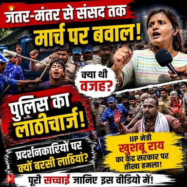 संसद मार्च बना संग्राम!
जंतर-मंतर से निकले प्रदर्शनकारियों पर पुलिस का एक्शन, लाठीचार्ज के बाद IIP नेत्री खुशबू राय का केंद्र सरकार पर तीखा हमला। आखिर पूरा मामला क्या है?
#JantarMantar #ParliamentMarch #LathiCharge #KhushbooRai #IIP #TheLiveBiharNews