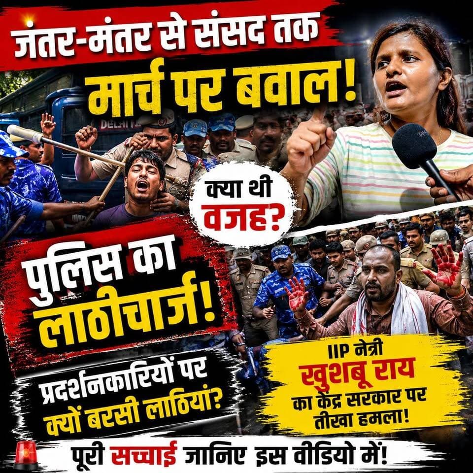 संसद मार्च बना संग्राम!
जंतर-मंतर से निकले प्रदर्शनकारियों पर पुलिस का एक्शन, लाठीचार्ज के बाद IIP नेत्री खुशबू राय का केंद्र सरकार पर तीखा हमला। आखिर पूरा मामला क्या है?
#JantarMantar #ParliamentMarch #LathiCharge #KhushbooRai #IIP #TheLiveBiharNews