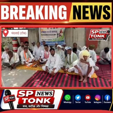 ब्रेकिंग न्यूज़: पंचायत-निकाय चुनाव टालने के विरोध में कांग्रेस की 'लोकतंत्र बचाओ चौपाल', भाजपा सरकार पर लोकतंत्र कमजोर करने का आरोप
#BreakingNews #Tonk #Congress #LoktantraBachaoChaupal #PanchayatElection #NagarNikayElection #RajasthanPolitics #NareshMeena #OneStateOneElection #SPNewsTonk