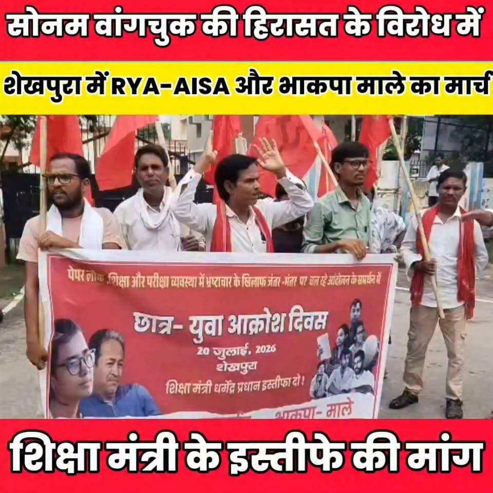 सोनम वांगचुक की हिरासत के विरोध में शेखपुरा में RYA-AISA और भाकपा माले का मार्च.....
Sheikhpura Collectorate Sheikhpura Hunt New सनैया पंचयात बात मनकौल गांव की Kamlesh Parsad #BiharNews #sheikhpuranews #BiharPolitics #DelhiNews #delhijntrmntr #DelhiPolice