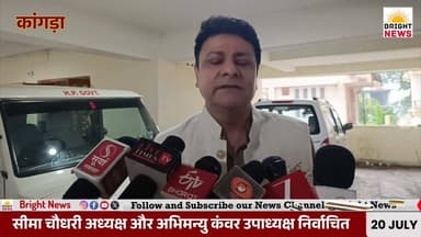 -#कांगड़ा --जिला परिषद पर भाजपा का निर्विरोध कब्जा, सीमा चौधरी अध्यक्ष और अभिमन्यु कंवर उपाध्यक्ष निर्वाचित...
#BrightNews #BrightNewsKangra #KangraNews #DharamshalaNews #HimachalNews #HimachalPradesh #HPNews #KangraZilaParishad #BJP #Congress #SeemaChaudhary #AbhimanyuKanwar #DCKangra #HemrajBairwa #VipinSinghParmar #SudhirSharma #UnopposedWin #ZilaParishadElection #PanchayatElection #RuralDevelopment #LocalGovernance #HimachalPolitics #BJPWin #PoliticalNews #KangraPolitics #DharamshalaPolitics #DistrictCouncil #BudgetDemand #PublicService #MonsoonPreparedness #GrassrootDemocracy #HimachalBJP #HimachalCongress #2027Election #VidhansabhaElection #ElectionResults #PoliticalShift #DevBhoomi #HimachalGovernment #LocalBody #ZilaParishad #BlockSamiti #BJPOrganization #PublicTrust #Leadership #NewTeam #DevelopmentWork #Himachal24x7 #HimachalUpdates #IndiaNews #BreakingNews