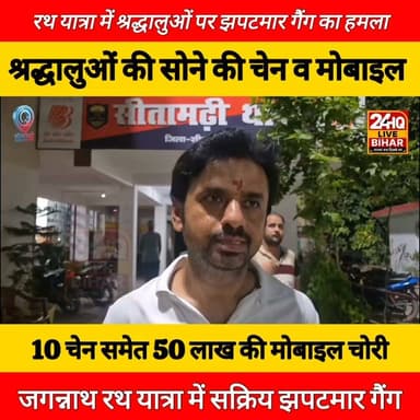 जगन्नाथ यात्रा में सक्रिय हुआ 'झपटमार गैंग': गांधी चौक से गुदरी बाजार तक कई श्रद्धालुओं को बनाया शिकार!
#Sitamarhi #BreakingNews #JagannathRathYatra #ChainSnatching #MobileTheft #CrimeNews #BiharNews #SitamarhiPolice #GudriBazar #GandhiChowk
