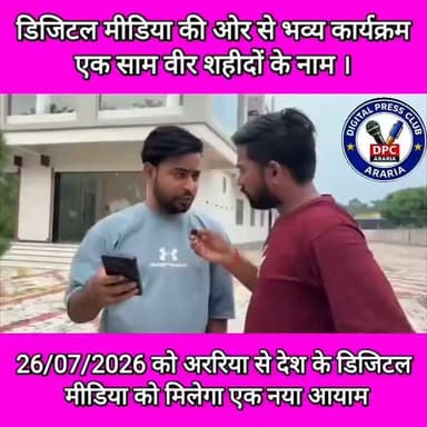 26/07/26 को डिजिटल मीडिया क्लब का भव्य आयोजन ।
एक शाम वीर शहीदों के नाम
#digitalmedia