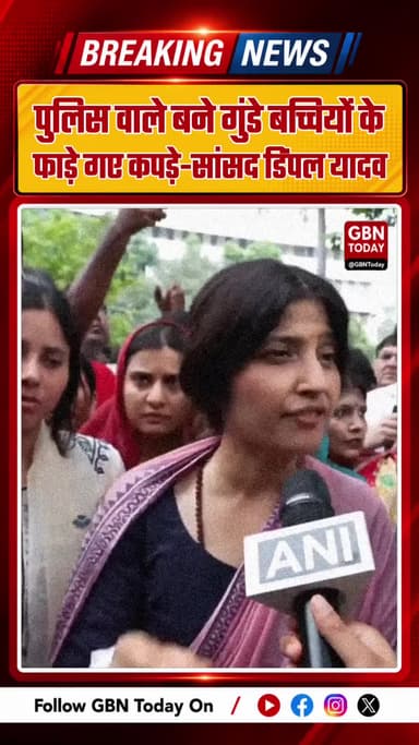डिंपल यादव का फूटा गुस्सा: "पुलिस वाले बने गुंडे, बच्चियों के फाड़े गए कपड़े, यह भारत माता के सीने पर चोट है"
#दिल्ली