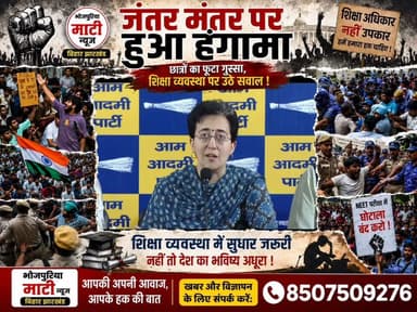 "युवाओं की आवाज़ या दमन? आतिशी ने सरकार पर साधा निशाना, बोलीं— पेपर लीक रोकने की मांग पर चली लाठियां"
दिल्ली विधानसभा में नेता प्रतिपक्ष आतिशी ने जंतर-मंतर पर छात्रों के प्रदर्शन को लेकर केंद्र सरकार पर निशाना साधा। उन्होंने कहा कि युवा केवल पेपर लीक रोकने और जिम्मेदार लोगों पर कार्रवाई की मांग कर रहे थे, लेकिन उनकी बात सुनने के बजाय उन पर लाठीचार्ज और आंसू गैस का इस्तेमाल किया गया।
#Atishi #NEETScam #PaperLeak #StudentsProtest #JantarMantar #DelhiPolice #Education #YouthVoice #BreakingNews #IndiaNews #BhojpuriyaMatiNews